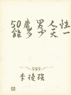 50岁男人性功能多少天一次