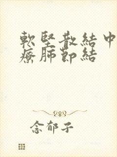 软坚散结中药治疗肺节结