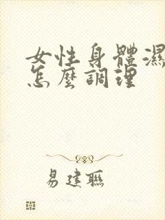 女性身体湿气重怎么调理