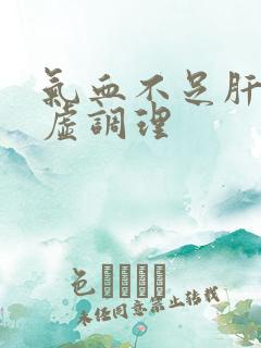 气血不足肝肾亏虚调理