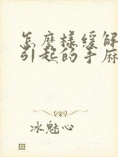 怎么样缓解颈椎引起的手麻