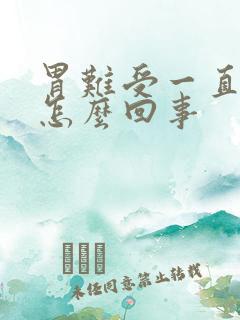 胃难受一直拉稀怎么回事