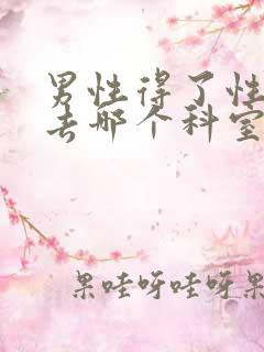 男性得了性疾病去哪个科室