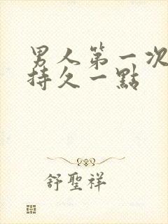 男人第一次怎么持久一点