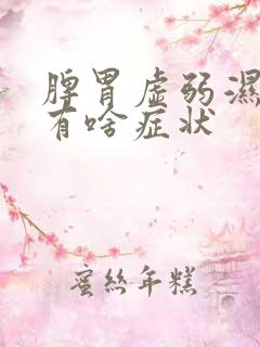 脾胃虚弱湿气重有啥症状