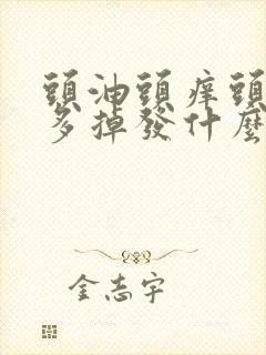 头油头痒头皮屑多掉发什么原因