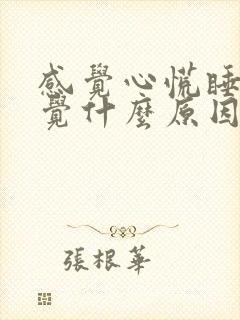 感觉心慌睡不着觉什么原因