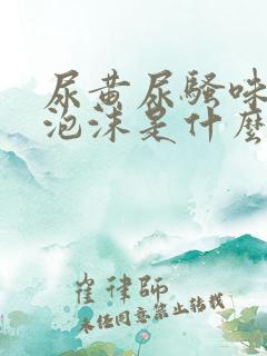 尿黄尿骚味重有泡沫是什么原因