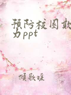 预防校园欺凌暴力ppt