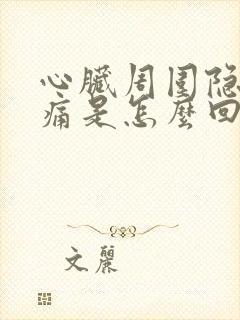 心脏周围隐隐作痛是怎么回事