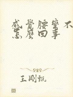 感觉腰弯不下去怎么回事