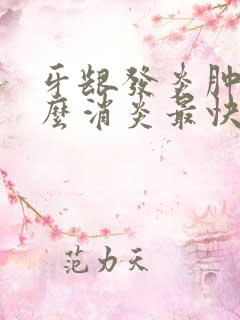 牙龈发炎肿痛怎么消炎最快丶