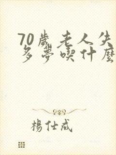 70岁老人失眠多梦吃什么药