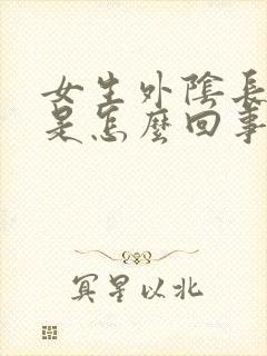 女生外阴长痘痘是怎么回事