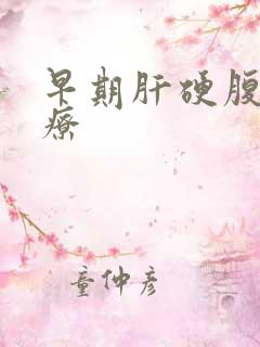 早期肝硬腹水治疗