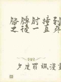 胳膊肘撞到麻筋之后一直疼