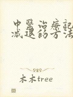 中医治疗记忆力减退的方法