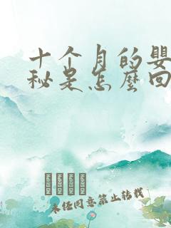 十个月的婴儿便秘是怎么回事