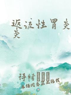 返流性胃炎食管炎