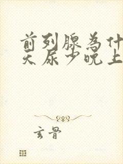 前列腺为什么白天尿少晚上尿多