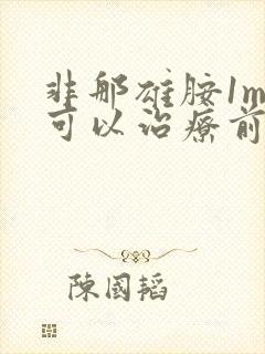 非那雄胺1mg可以治疗前列腺增生吗