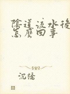 阴道流水后瘙痒怎么回事