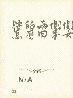 腰的两侧侧疼是怎么回事女性