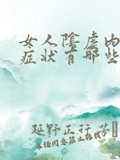 女人阴虚内热的症状有哪些