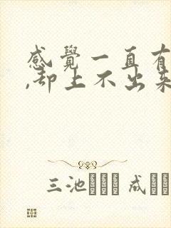 感觉一直有尿意,却上不出来