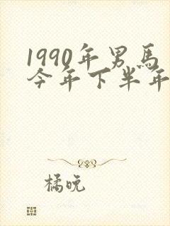1990年男马今年下半年姻缘怎么样