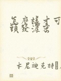 怎么样才可以使头发浓密