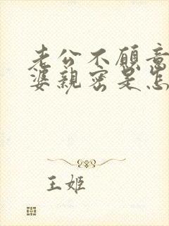 老公不愿意跟老婆亲密是怎么回事