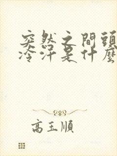 突然之间头晕冒冷汗是什么原因