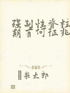 强制性脊柱炎早期有何征兆