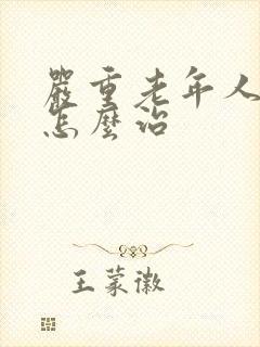 严重老年人失眠怎么治