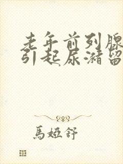 老年前列腺增生引起尿潴留治疗方法