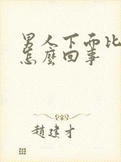 男人下面比较痒怎么回事