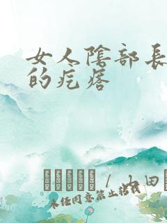 女人阴部长硬硬的疙瘩