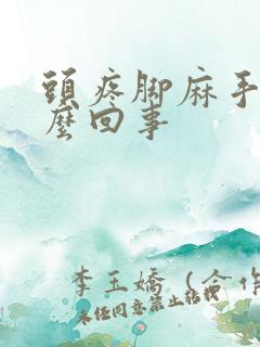 头疼脚麻手麻怎么回事