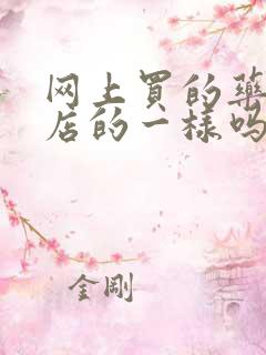 网上买的药和药店的一样吗