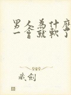 男人为什么勃起一会就软了?是什m原因