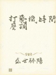 打飞机时间短怎么调