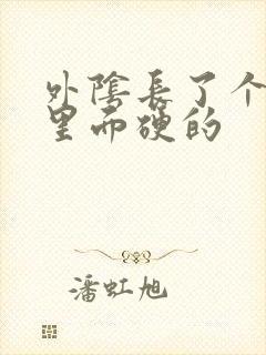 外阴长了个痘痘里面硬的