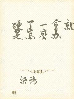 硬了一会就软了是怎么办