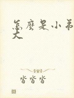 怎么是小弟弟变大