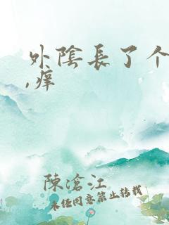 外阴长了个痘痘,痒