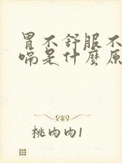 胃不舒服不停打嗝是什么原因