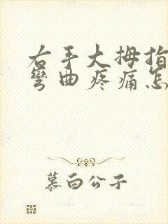 右手大拇指关节弯曲疼痛怎么办