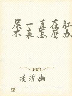 屎一直在肛门出不来怎么办