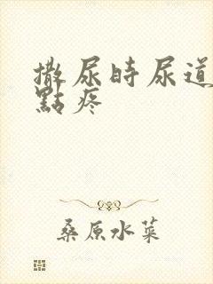 撒尿时尿道口有点疼